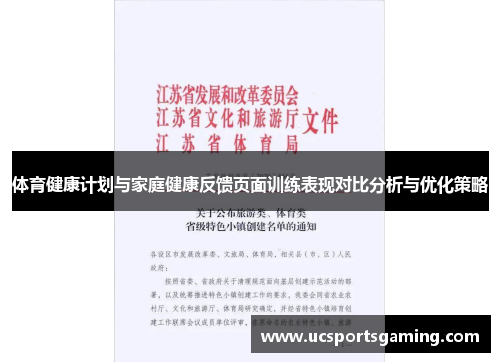 体育健康计划与家庭健康反馈页面训练表现对比分析与优化策略