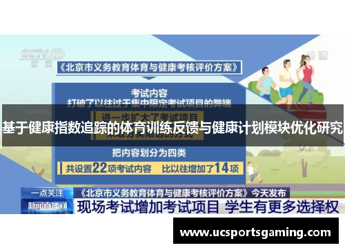 基于健康指数追踪的体育训练反馈与健康计划模块优化研究