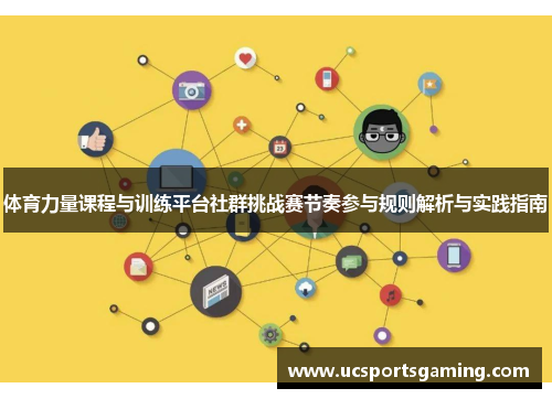 体育力量课程与训练平台社群挑战赛节奏参与规则解析与实践指南