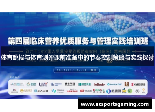 体育跳操与体育测评课前准备中的节奏控制策略与实践探讨