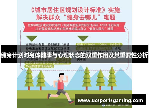 健身计划对身体健康与心理状态的双重作用及其重要性分析