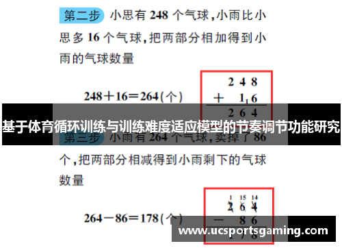 基于体育循环训练与训练难度适应模型的节奏调节功能研究