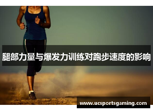 腿部力量与爆发力训练对跑步速度的影响